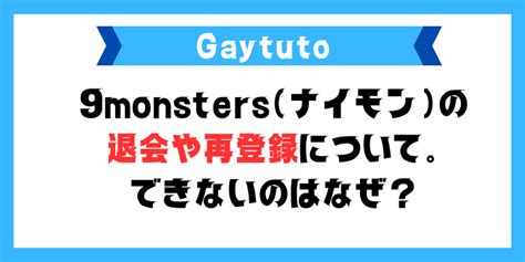 9monsters 退会|ゲイアプリ「ナイモン」の退会したら再登録できない…